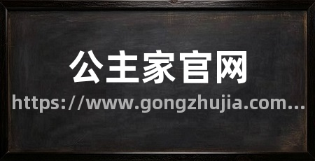 公主家官网