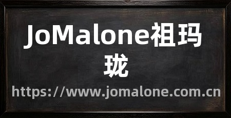 JoMalone祖玛珑