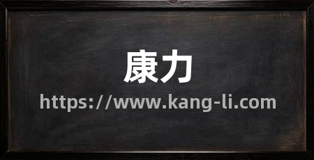 康力