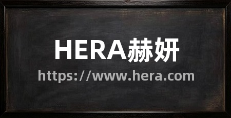 HERA赫妍