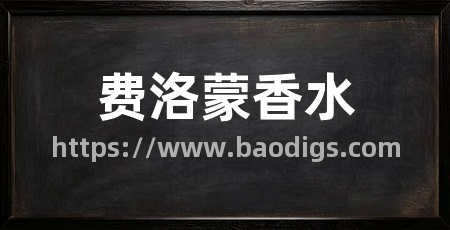 费洛蒙香水