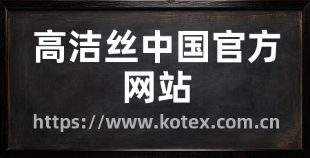 高洁丝中国官方网站