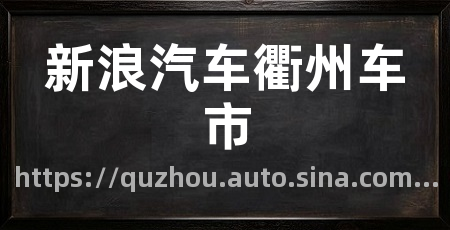 新浪汽车衢州车市