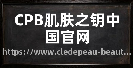 CPB肌肤之钥中国官网