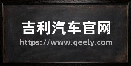 吉利汽车官网