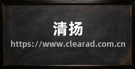 清扬
