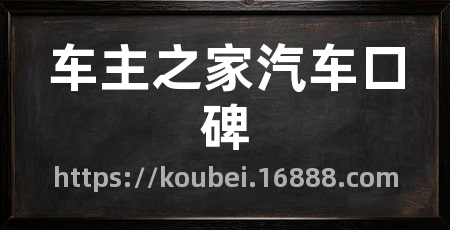 车主之家汽车口碑