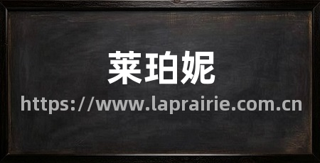 莱珀妮