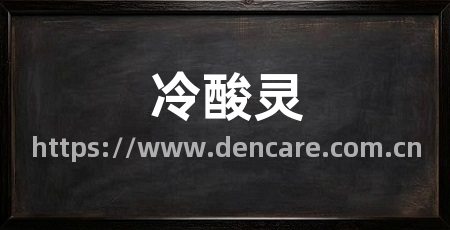 冷酸灵