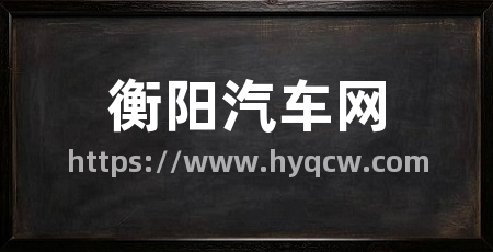 衡阳汽车网