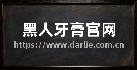 黑人牙膏官网