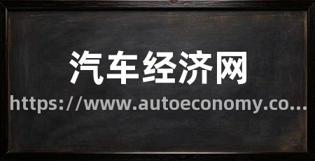 汽车经济网