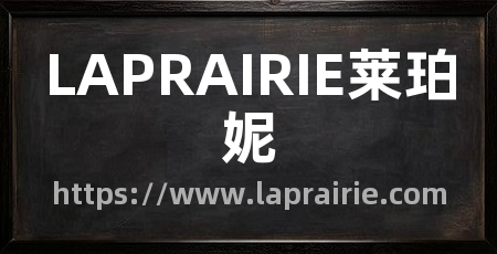 LAPRAIRIE莱珀妮