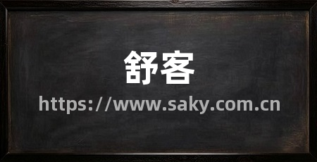 舒客
