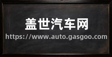 盖世汽车网