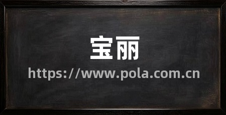 宝丽