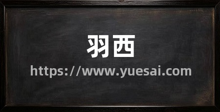 羽西