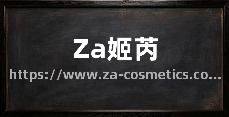 Za姬芮