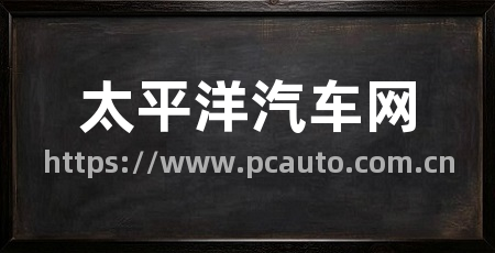 太平洋汽车网