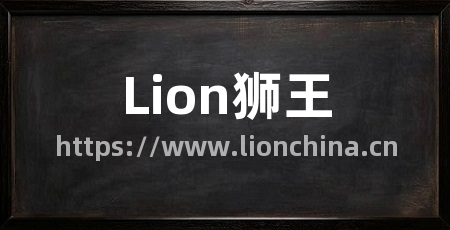 Lion狮王