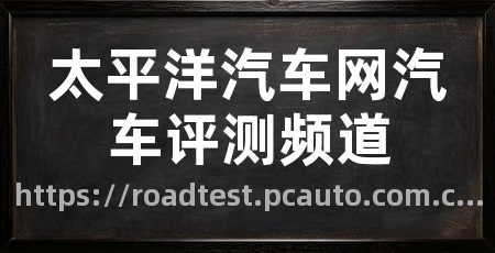 太平洋汽车网汽车评测频道