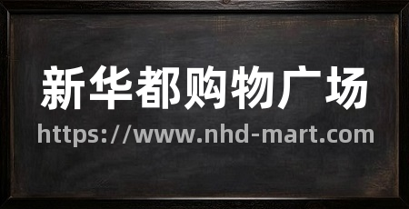 新华都购物广场