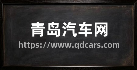 青岛汽车网