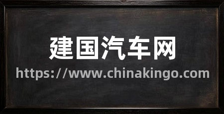 建国汽车网
