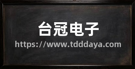 台冠电子