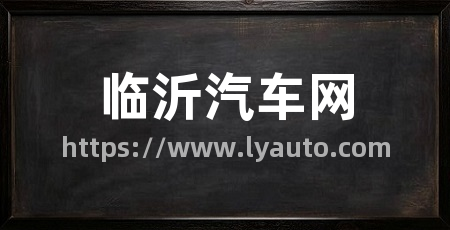 临沂汽车网