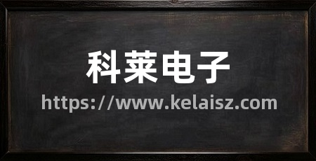 科莱电子