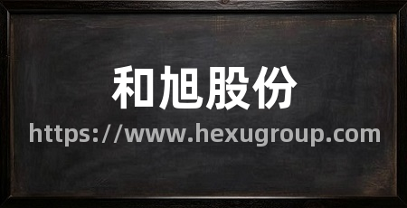 和旭股份