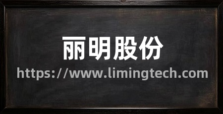 丽明股份