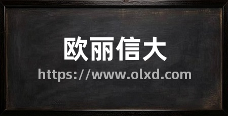 欧丽信大