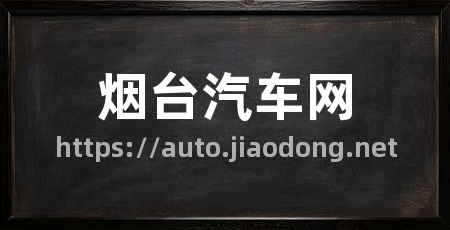 烟台汽车网