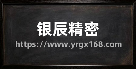银辰精密
