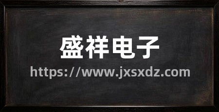 盛祥电子