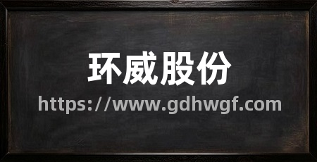 环威股份