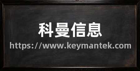 科曼信息