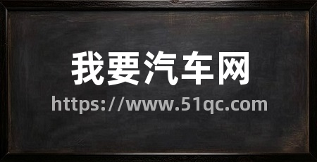 我要汽车网