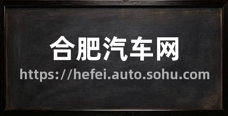 合肥汽车网