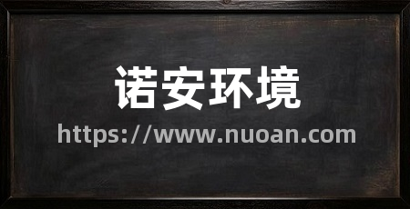 诺安环境