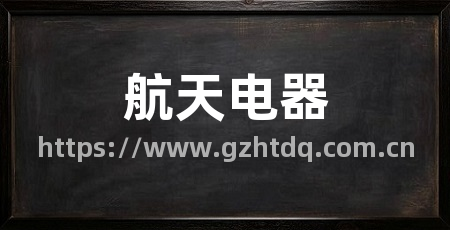 航天电器