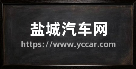 盐城汽车网