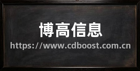 博高信息