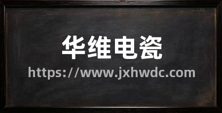 华维电瓷