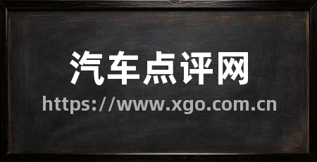 汽车点评网