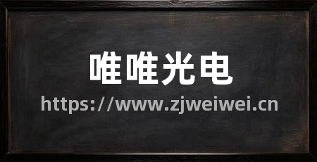 唯唯光电