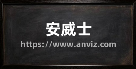 安威士