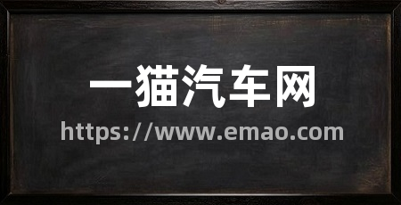 一猫汽车网